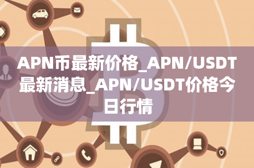 为什么usdt币没了-usdt为啥价格这么低