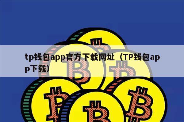 tp钱包最新版下载-tp钱包最新版下载官网