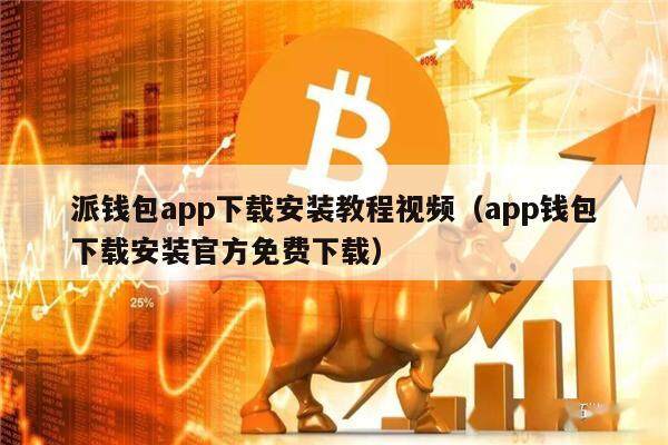 下载钱包-kolpay官网下载钱包