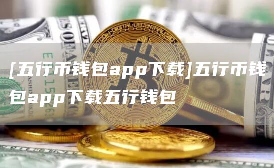 下载钱包-kolpay官网下载钱包