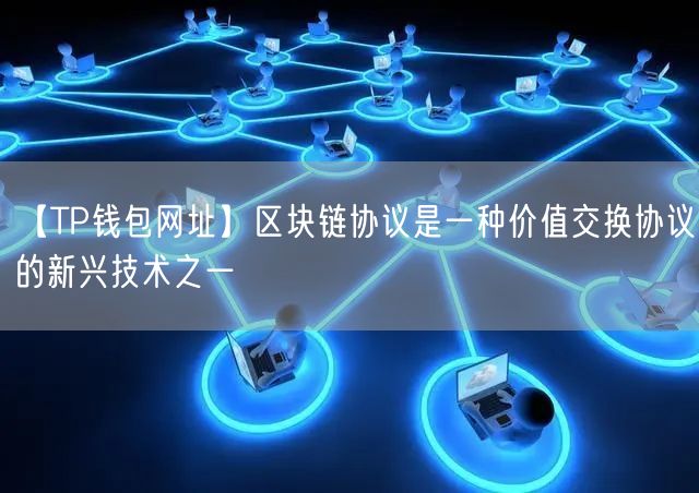 关于TP钱包怎么下载区块链导航的信息
