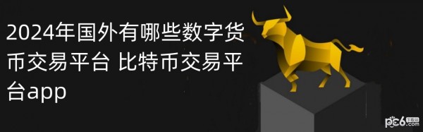 数字货币交易-数字货币交易所下载