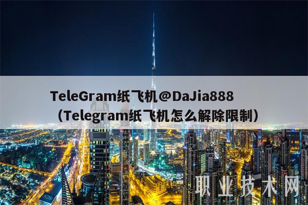 Telegram纸飞机代码的简单介绍