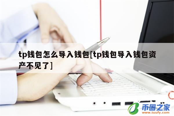 tp钱包怎么导入钱包-tp钱包怎么提到银行卡