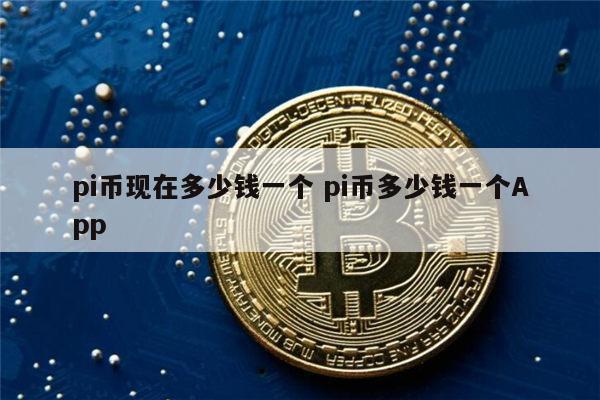 pi币上主网的价格大概是多少钱的简单介绍