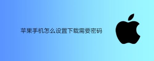 ios下载软件怎么免密码-苹果手机下载软件如何免密码