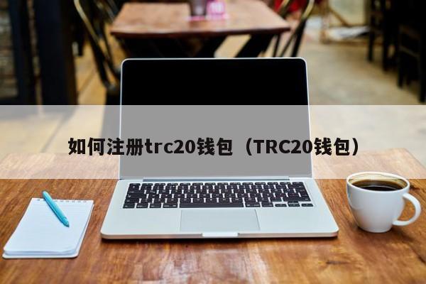 关于如何确保trc20钱包安全的信息