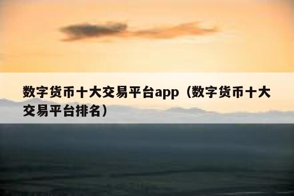 数字货币交易app-数字货币交易app哪个好