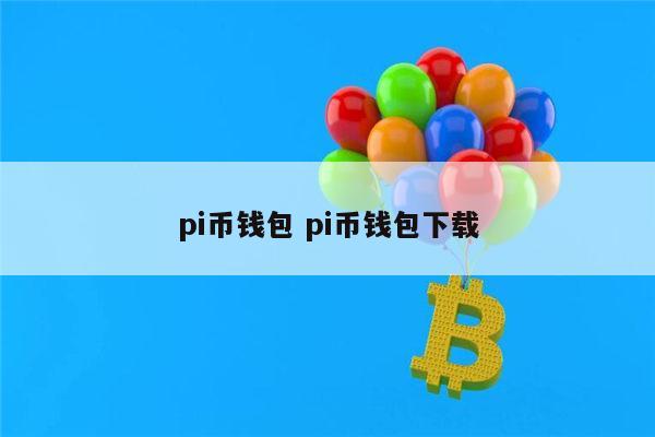pi钱包官方下载-pi钱包官方下载安装视频