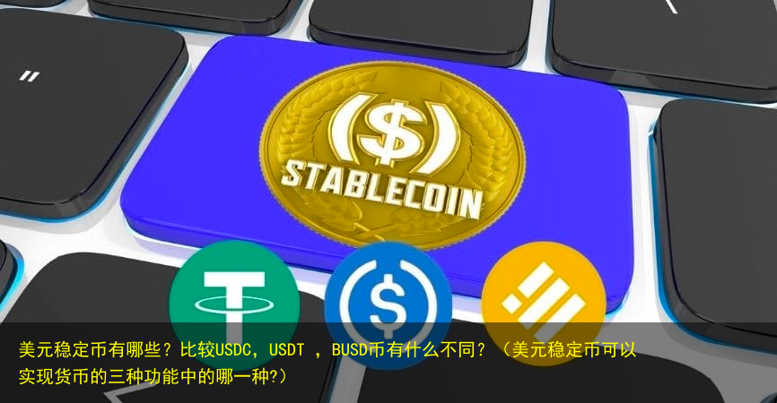 usdc是什么-Usdc是什么公司