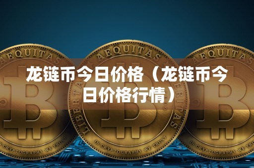 fi乚币价-fii币价格