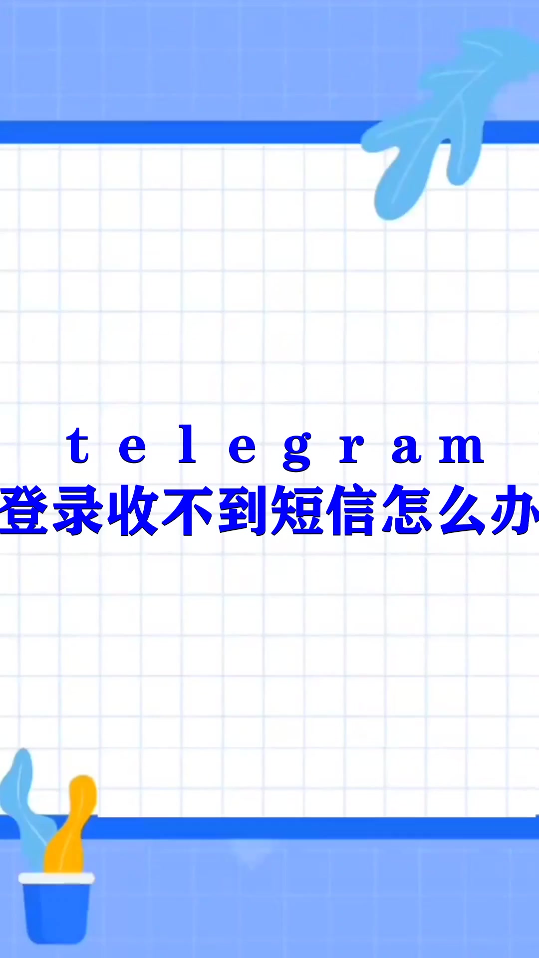 Telegram注册收不到验证码的简单介绍