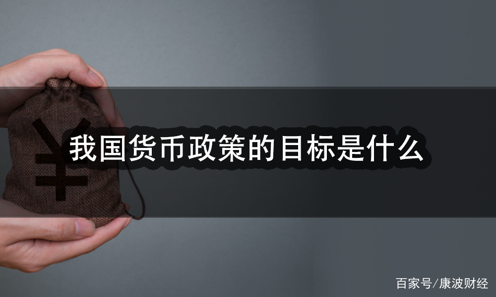 我国法定的货币政策目标是()-我国的货币政策目标是abc d哪一个