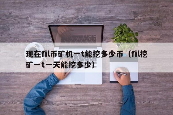fil挖矿质押币-fil挖矿质押币矿机