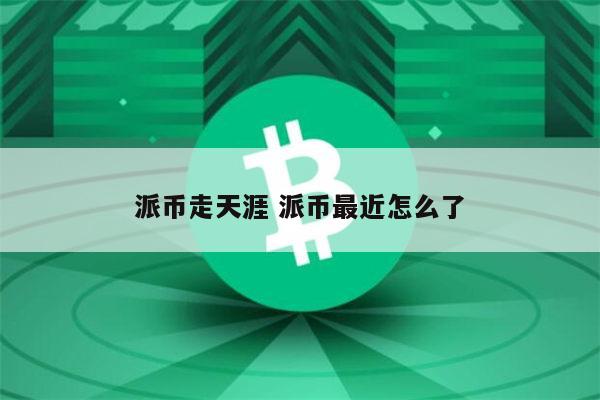 派币马上就能换钱了-pi币和哪家银行对接成功了