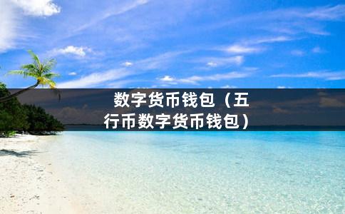 包含tp钱包最新版下载1.6.9的词条