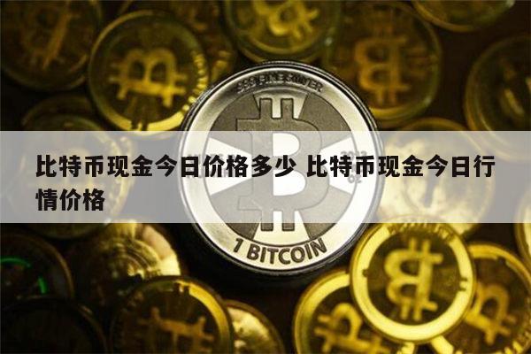 比特币现在的价格是多少钱一个-比特币现在的价格是多少钱一个人民币