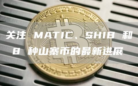 shib-shib行情走势
