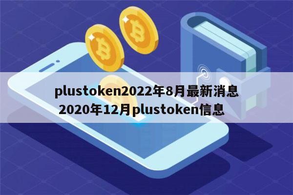 plustoken现在怎么样了-plustoken最新消息又复活了