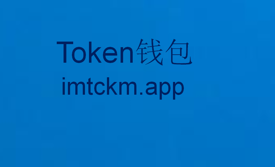 im钱包骗局-im钱包官网tokenim