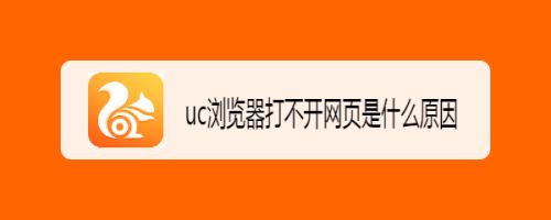 uc浏览器打不开网页是怎么回事-uc浏览器打不开网页是怎么回事呢