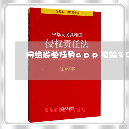 网络做单任务app被骗-网络做单任务app被骗提现不出来