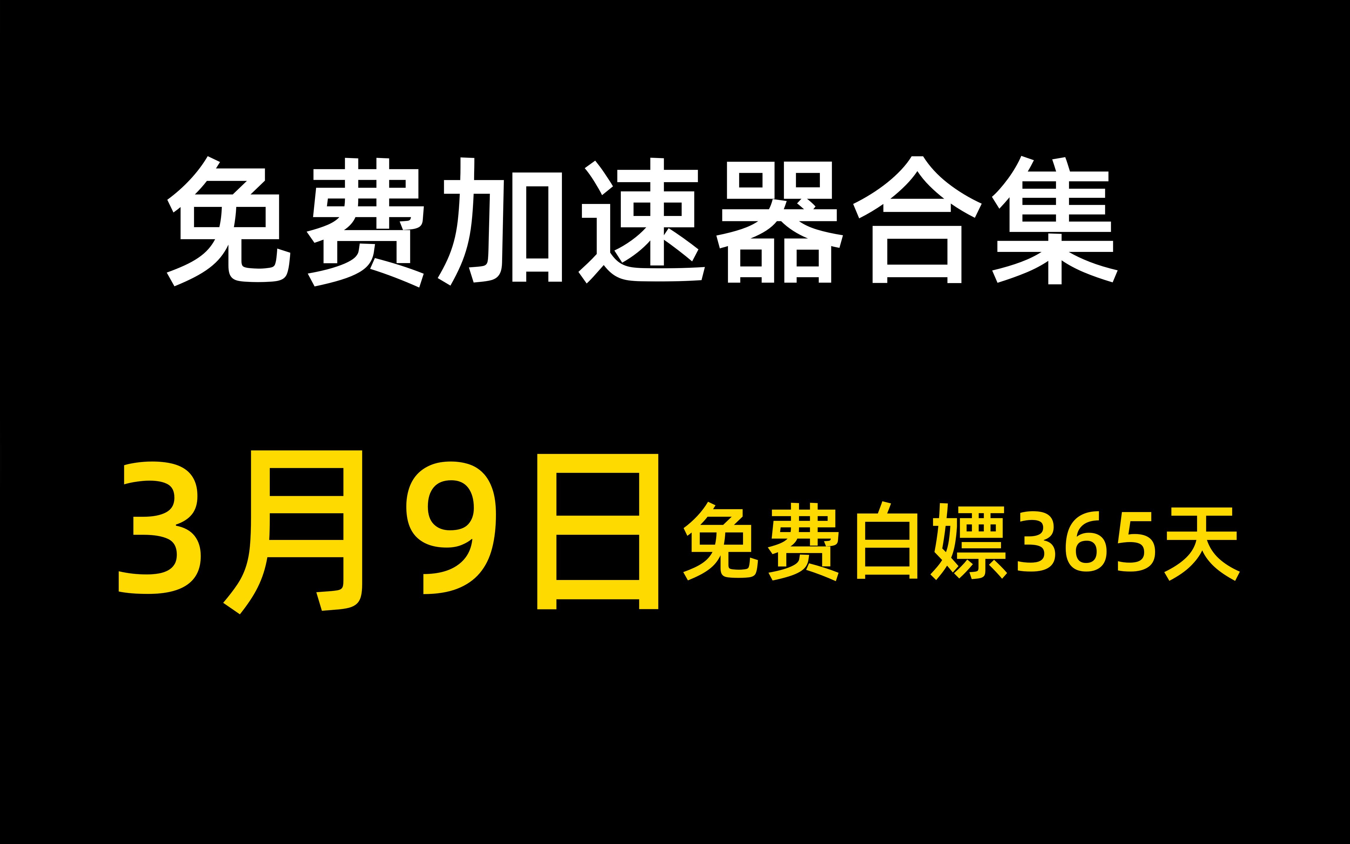 uu加速器会员-uu加速器会员和非会员区别
