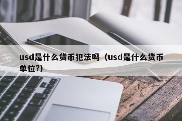 usdt属于什么币种-usdt属于什么币种合法不