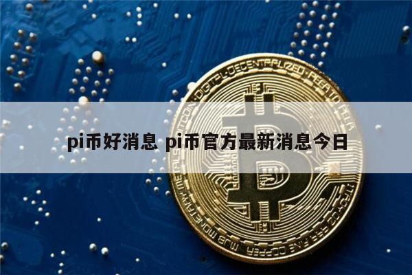 pi币今日最新价格-pi币今日 最新消息