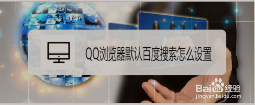 qq浏览器搜索引擎没有百度了-浏览器搜索引擎没有百度了怎么办