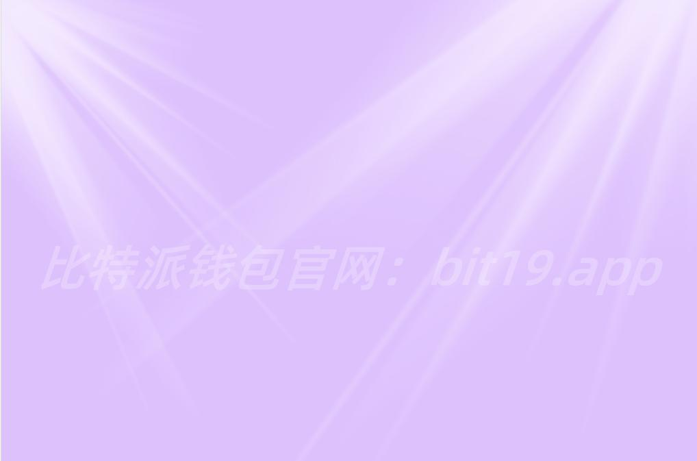 比特派下载-比特派iphone版下载