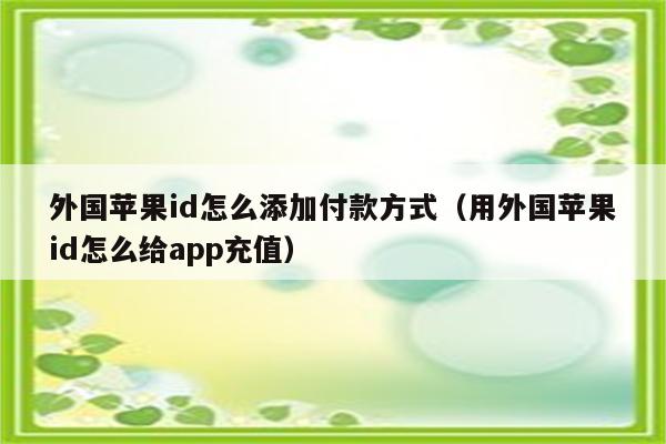 苹果手机下载app一直要添加付款方式-苹果手机下载app一直要添加付款方式怎么回事