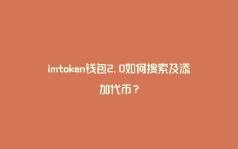 im钱包安卓app下载-im钱包官网tokenim