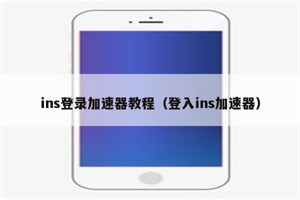 安卓下载ins用什么加速器-insgram安卓用什么加速器