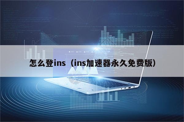 安卓下载ins用什么加速器-insgram安卓用什么加速器