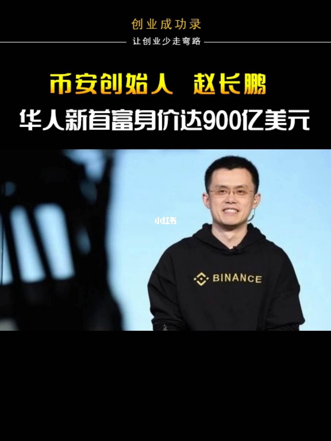 币安赵长鹏的简单介绍