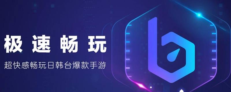 biubiu加速器-biubiu加速器免费版下载