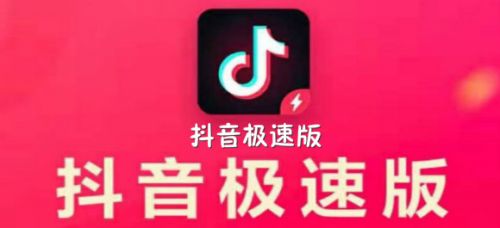 下载抖音极速版2023最新版本-下载抖音极速版2023最新版本安装