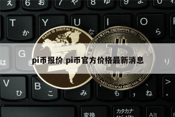 pi币最新消息今天新闻-pi币买红旗汽车是真的吗