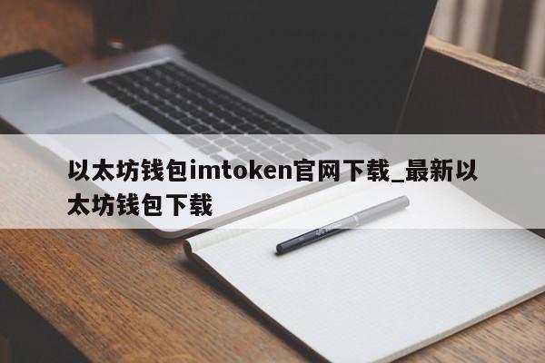 imtoken钱包最新版下载安卓-imtoken官网下载20安卓钱包