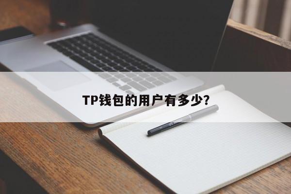 TP钱包最新版本是多少-tp钱包最新版本没有闪兑了