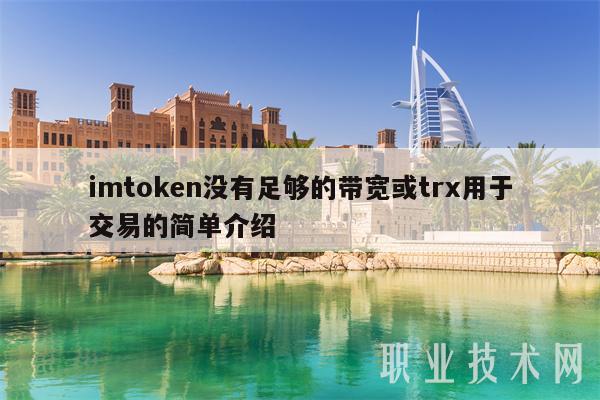 imtoken转trx需要手续费吗-imtoken钱包usdt兑换trx