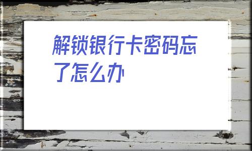 小狐狸钱包怎么解锁银行卡-小狐狸钱包怎么解锁银行卡密码