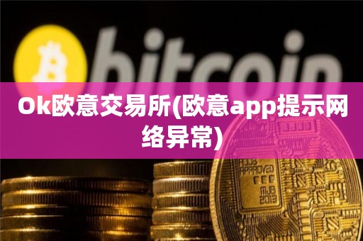 ok交易所app下载最新版本安装-ok交易所app下载最新版本安装不了