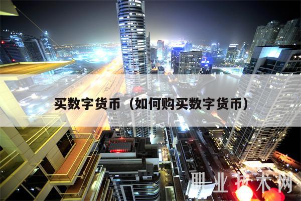 数字货币被下载最好的解决办法-数字货币被下载最好的解决办法是什么