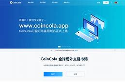 包含coincola是什么平台可靠吗的词条