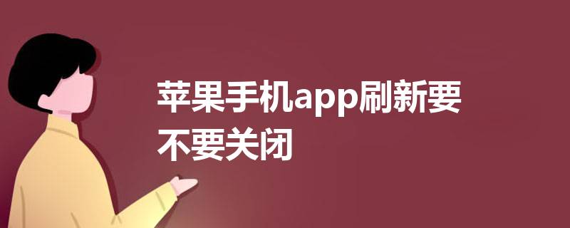 苹果手机不能下-苹果手机不能下载app怎么解决方法