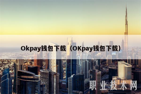 okpay钱包app下载苹果-okpay钱包app下载官网苹果