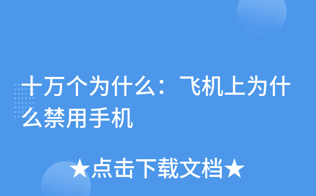 飞机上禁用手机的原因-飞机上禁用手机的原因有哪些