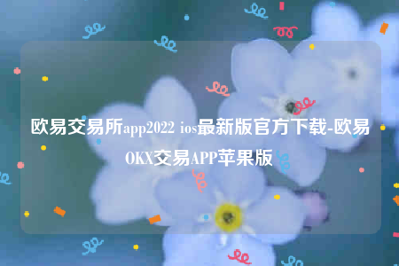 欧意交易所app官方网站-欧意交易所app官方网站链接